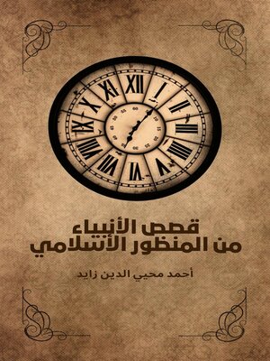cover image of قصص الأنبياء  من المنظور الأسلامي
